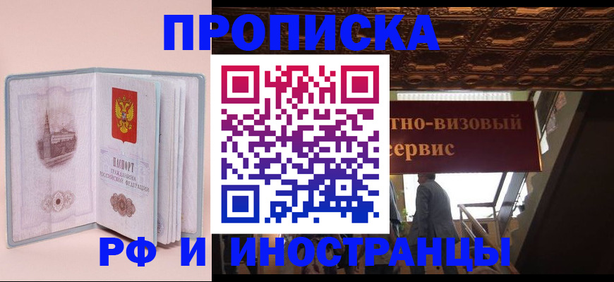купить прописку в Ефремове
